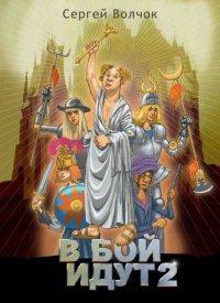 Книга В бой идут 2