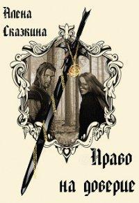 Книга Право на доверие