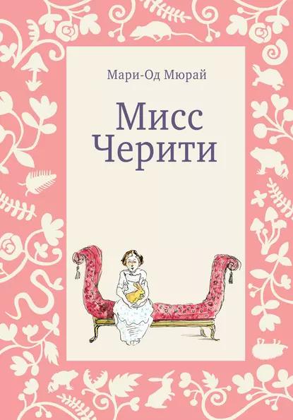 Книга Мисс Черити