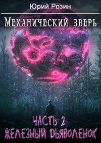 Книга Механический Зверь. Часть 2. Железный Дьяволенок