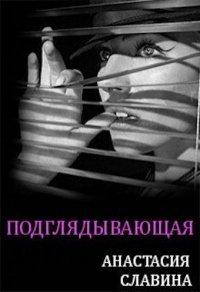 Книга Подглядывающая