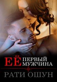 Книга Её первый мужчина