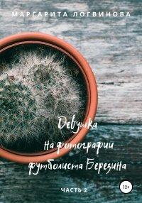 Книга Девушка на фотографии футболиста Березина. Часть 2