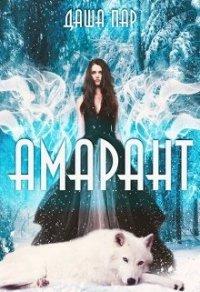 Книга Амарант