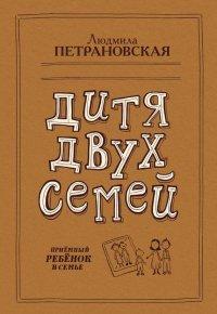 Книга Дитя двух семей. Приемный ребенок в семье