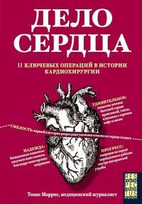 Книга Дело сердца. 11 ключевых операций в истории кардиохирургии