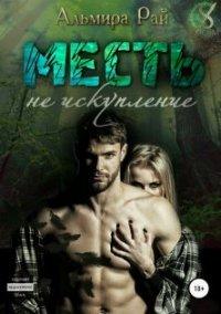 Книга Месть – не искупление