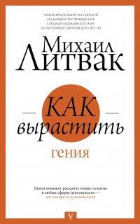 Книга Как вырастить гения