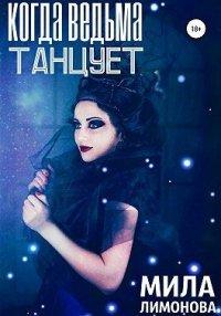 Книга Когда ведьма танцует