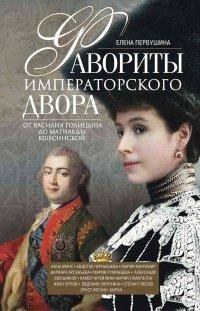 Книга Фавориты императорского двора. От Василия Голицына до Матильды Кшесинской
