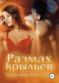 Книга Размах крыльев.