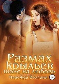 Книга Размах крыльев. Шанс на любовь.