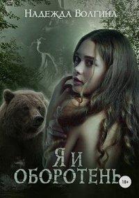 Книга Я и оборотень