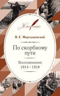 Книга По скорбному пути. Воспоминания. 1914–1918