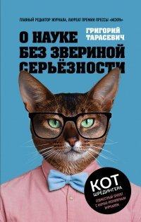 Книга О науке без звериной серьёзности