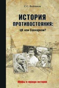 Книга История противостояния
