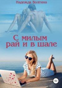 Книга С милым рай и в шале