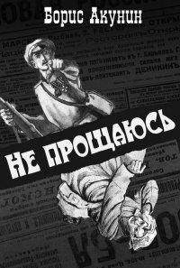 Книга Не прощаюсь
