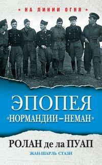 Книга Эпопея «Нормандии – Неман»