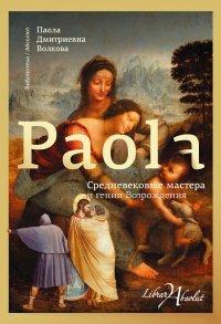 Книга Средневековые мастера и гении Возрождения