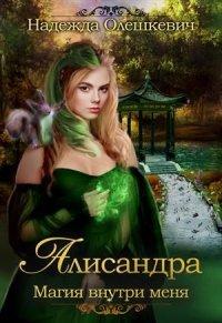 Книга Алисандра. Игры со Смертью