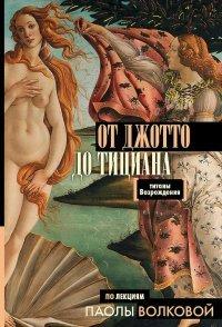Книга От Джотто до Тициана. Титаны Возрождения