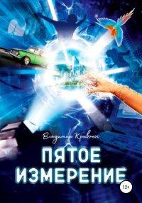 Книга Пятое измерение