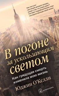 Книга В погоне за ускользающим светом. Как грядущая смерть изменила мою жизнь