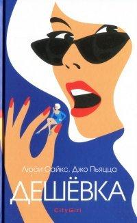 Книга Дешевка