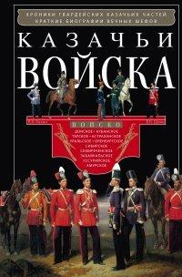 Книга Казачьи войска