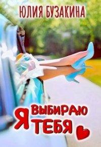 Книга Я выбираю тебя