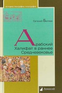 Книга Арабский Халифат в раннее Средневековье