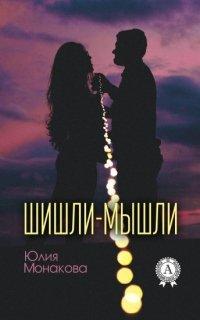 Книга Шишли-мышли