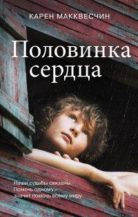 Книга Половинка сердца
