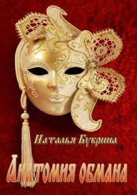 Книга Анатомия обмана
