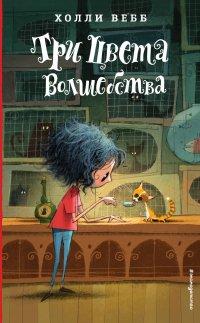 Книга Три цвета волшебства