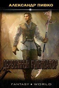 Книга Деревянный культиватор