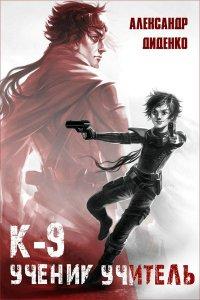 Книга К-9