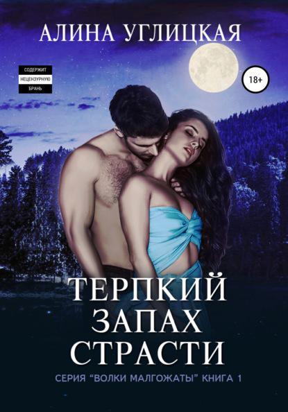 Книга Терпкий запах страсти 