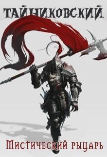 Книга Мистический рыцарь 