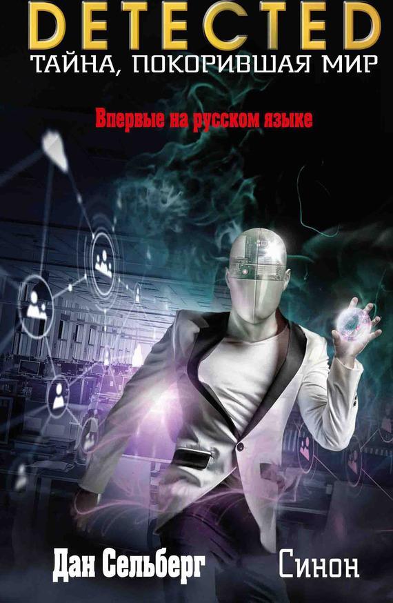 Книга Синон 