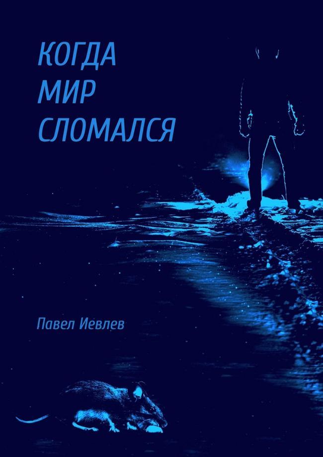 Книга Когда мир сломался 