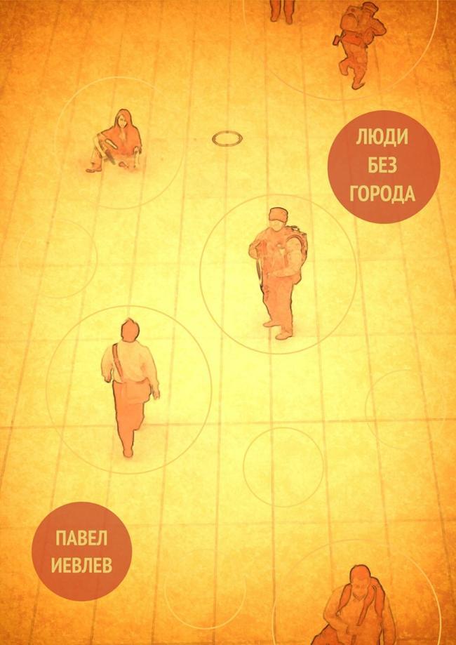 Книга Люди без города 