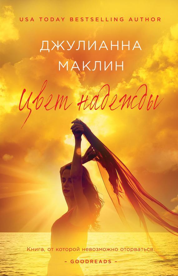 Книга Цвет надежды 