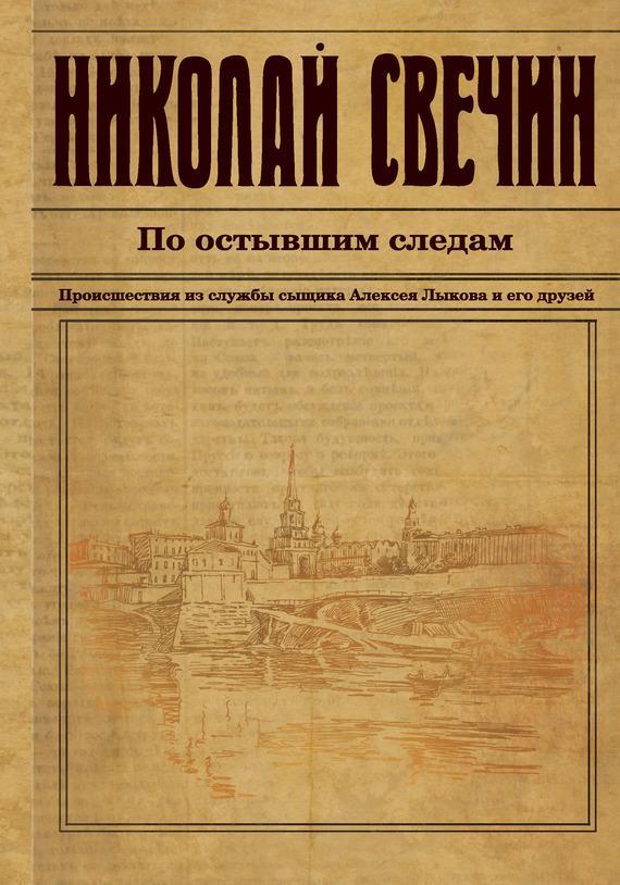 Книга По остывшим следам 