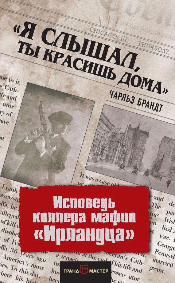 Книга «Я слышал, ты красишь дома». Исповедь киллера мафии «Ирландца» 