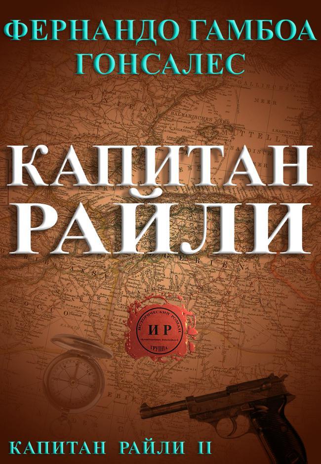 Книга Капитан Райли 