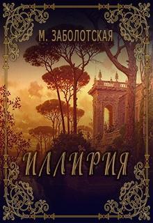 Книга Иллирия 