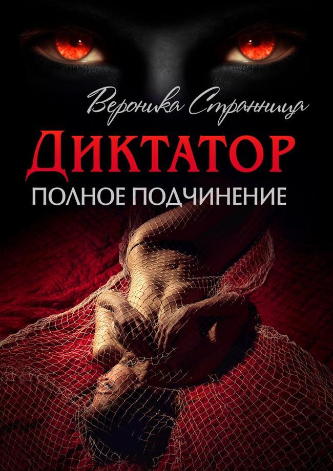Книга Полное подчинение 