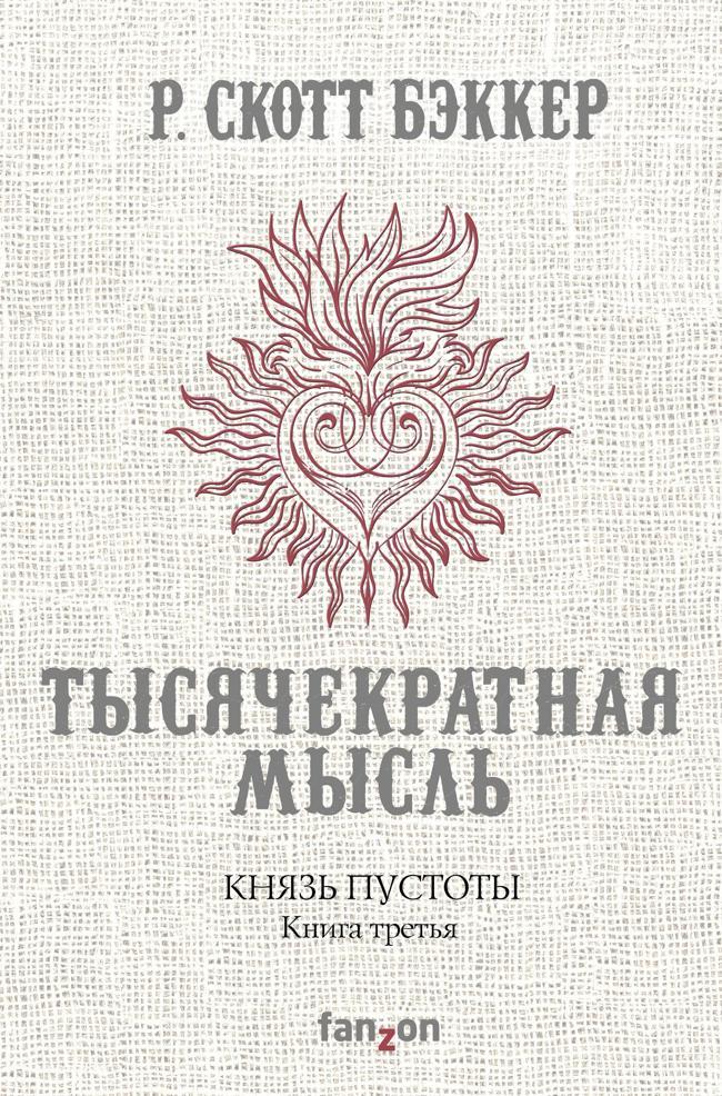 Книга Тысячекратная Мысль 